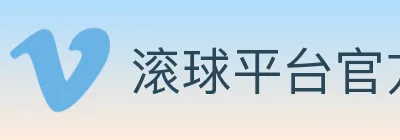滚球平台官方平台 Logo